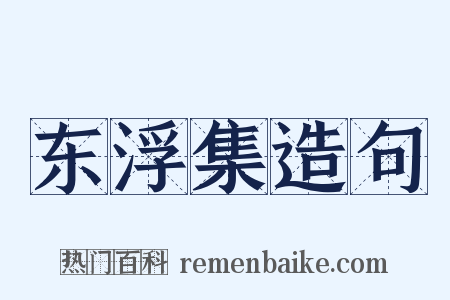 东浮集造句是什么意思的图片